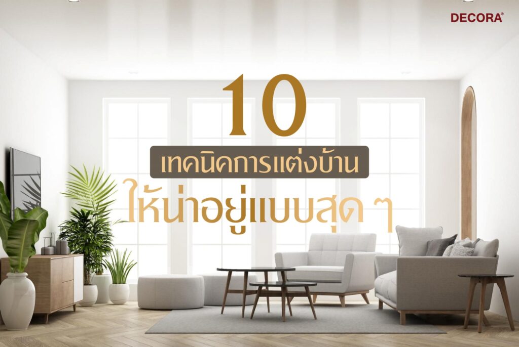 10 เทคนิคการตกแต่งบ้านให้น่าอยู่