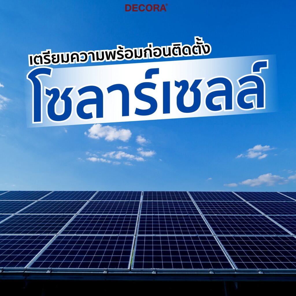 เตรียมความพร้อมก่อนติดตั้งโซลาร์เซลล์