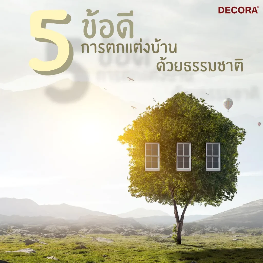 5 ข้อดี การตกแต่งบ้านด้วยธรรมชาติ