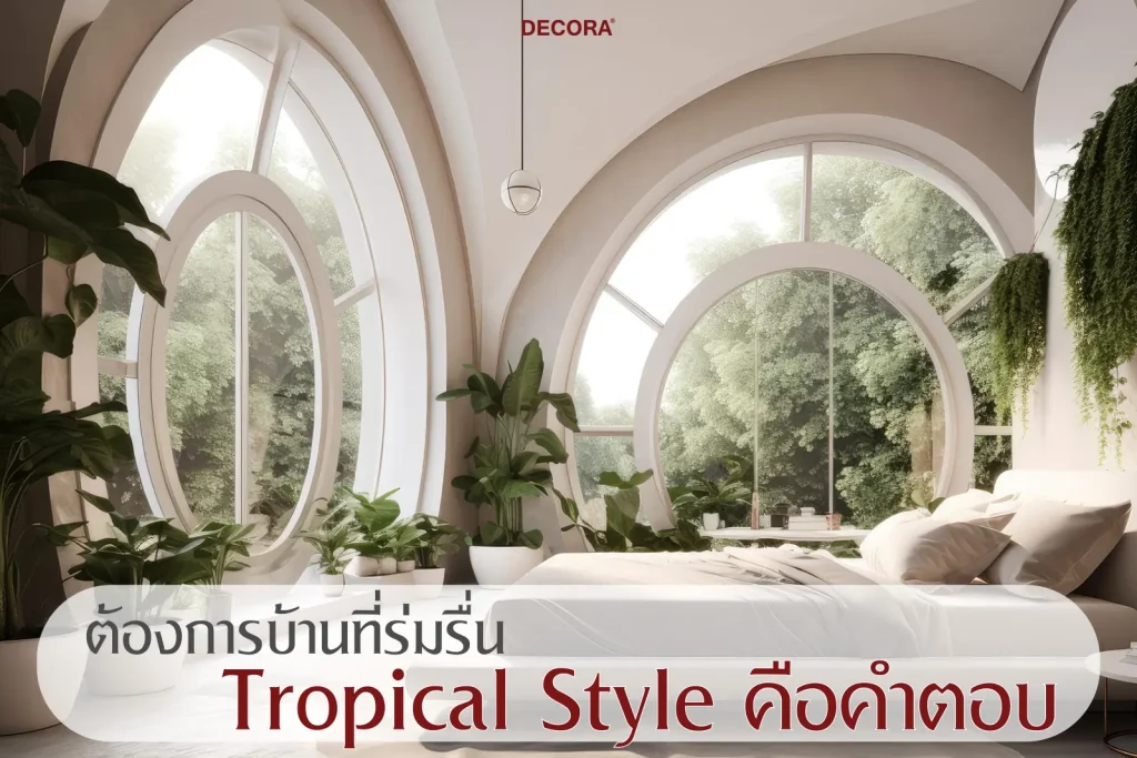 การตกแต่งบ้านแบบ Tropical Style