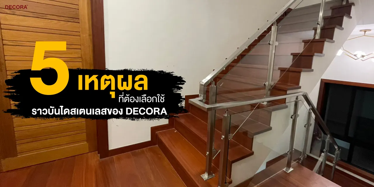 5 เหตุผลที่ต้องเลือกใช้ราวบันไดสเตนเลสของ DECORA