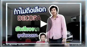 youtube-ทำไมถึงเลือก-DECORA