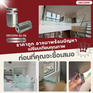 เปรียบเทียบคุณภาพหมุดยึดกระจก