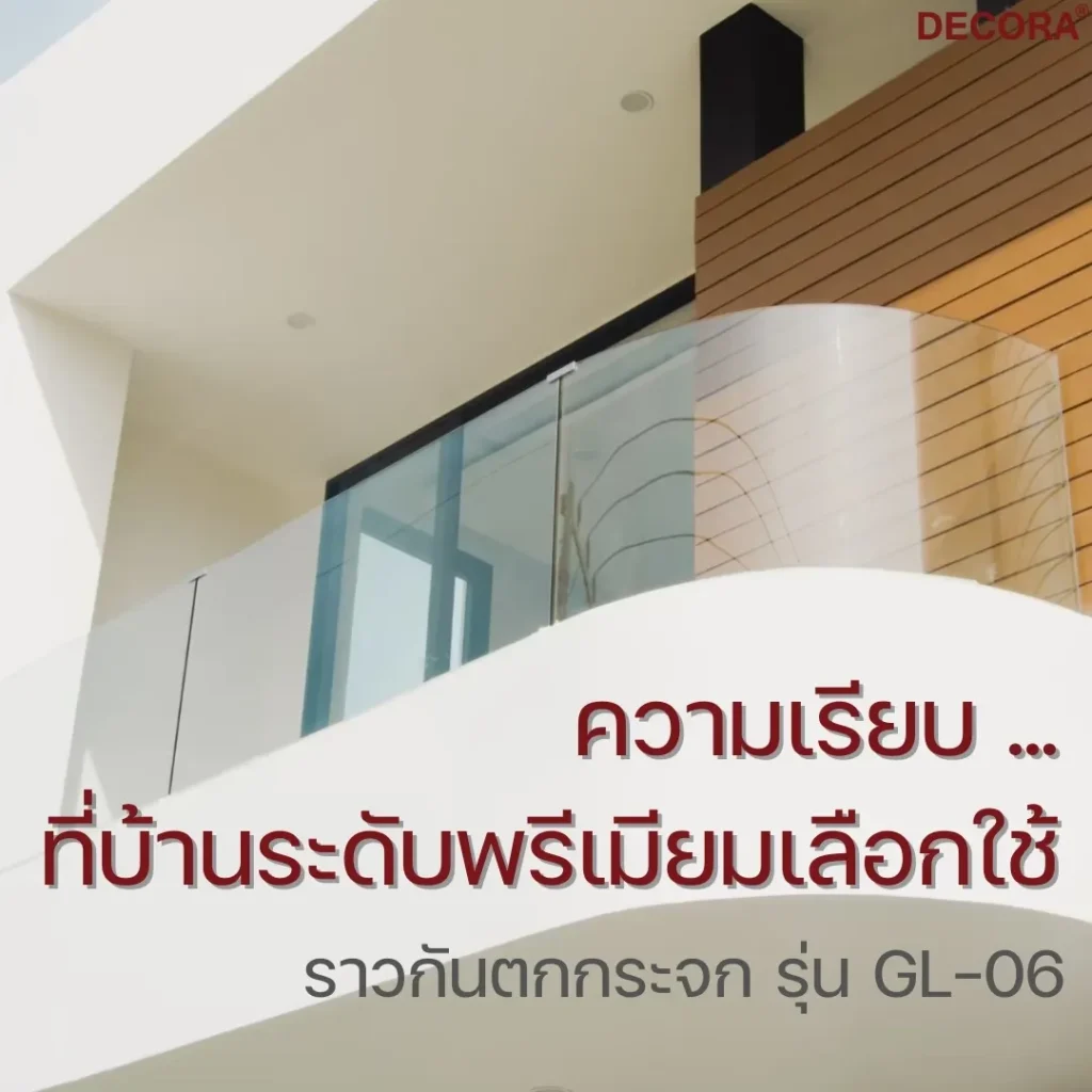 ราวกันตกกระจกฝังปูน