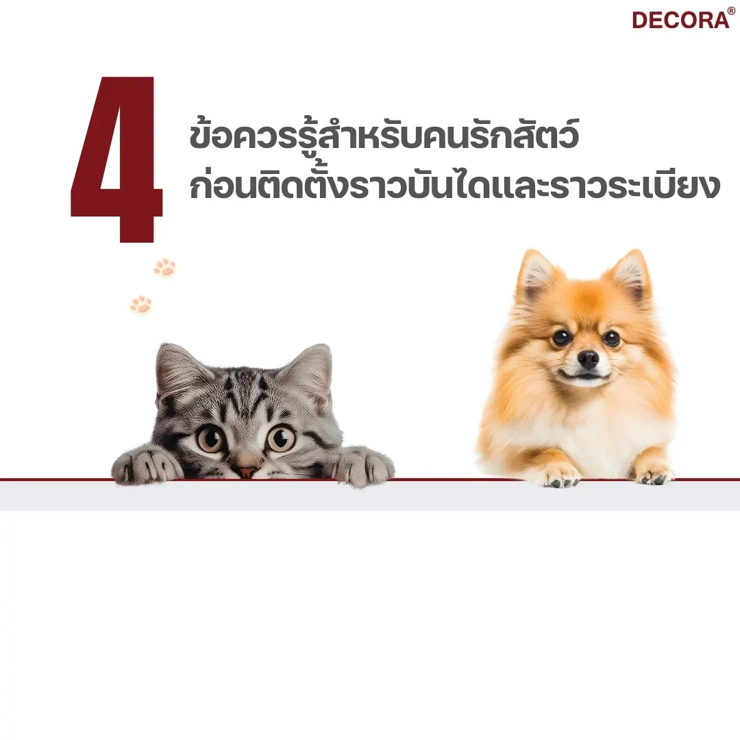 4 ข้อควรรู้สำหรับคนรักสัตว์ ก่อนติดตั้งราวบันไดและราวระเบียง